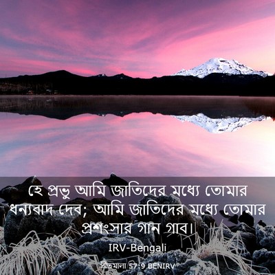 Picture 03 - গীতমালা 57:9 BENIRV - হে প্রভু আমি - Bible Verse Picture