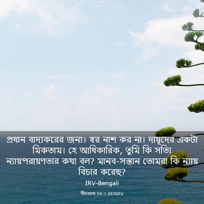 Picture 03 - গীতমালা 58:1 BENIRV - প্রধান বাদ্যকরের - Bible Verse Picture