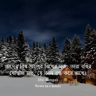 Picture 03 - গীতমালা 58:4 BENIRV - তাদের বিষ সাপের - Bible Verse Picture
