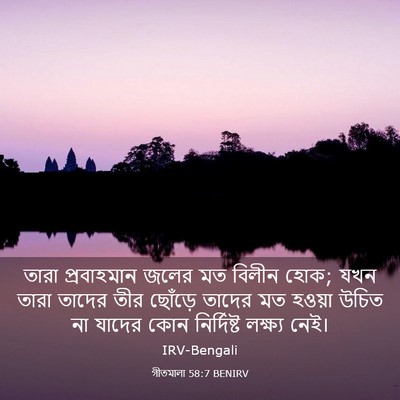 Picture 03 - গীতমালা 58:7 BENIRV - তারা প্রবাহমান - Bible Verse Picture