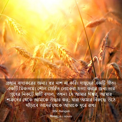 Picture 03 - গীতমালা 59:1 BENIRV - প্রধান বাদ্যকরের - Bible Verse Picture