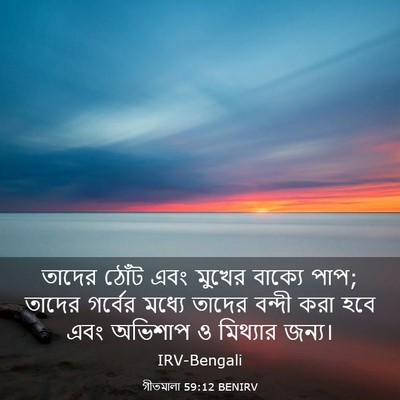 Picture 03 - গীতমালা 59:12 BENIRV - তাদের ঠোঁট এবং - Bible Verse Picture
