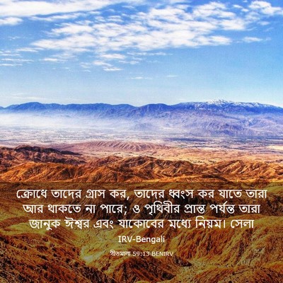 Picture 03 - গীতমালা 59:13 BENIRV - ক্রোধে তাদের - Bible Verse Picture