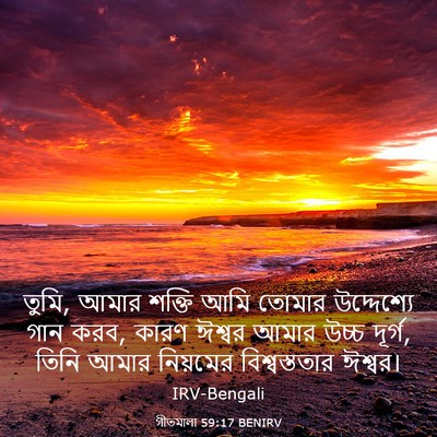 Picture 03 - গীতমালা 59:17 BENIRV - তুমি, আমার শক্তি - Bible Verse Picture