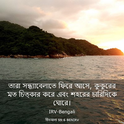 Picture 03 - গীতমালা 59:6 BENIRV - তারা - Bible Verse Picture