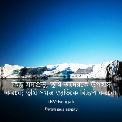 Picture 03 - গীতমালা 59:8 BENIRV - কিন্তু সদাপ্রভুু, - Bible Verse Picture