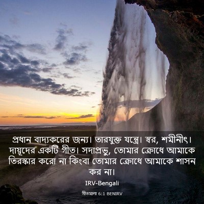 Picture 03 - গীতমালা 6:1 BENIRV - প্রধান বাদ্যকরের - Bible Verse Picture