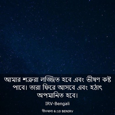 Picture 03 - গীতমালা 6:10 BENIRV - আমার শত্রুরা - Bible Verse Picture