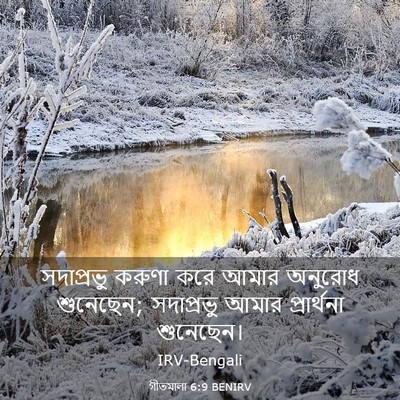Picture 03 - গীতমালা 6:9 BENIRV - সদাপ্রভুু করুণা - Bible Verse Picture