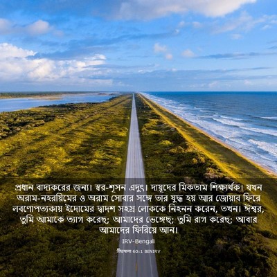 Picture 03 - গীতমালা 60:1 BENIRV - প্রধান বাদ্যকরের - Bible Verse Picture