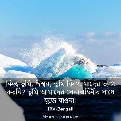 Picture 03 - গীতমালা 60:10 BENIRV - কিন্তু তুমি, ঈশ্বর, - Bible Verse Picture