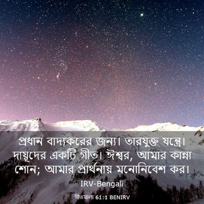 Picture 03 - গীতমালা 61:1 BENIRV - প্রধান বাদ্যকরের - Bible Verse Picture