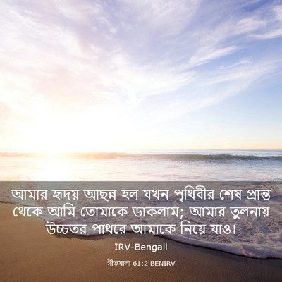 Picture 03 - গীতমালা 61:2 BENIRV - আমার হৃদয় আছন্ন - Bible Verse Picture