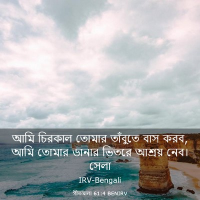 Picture 03 - গীতমালা 61:4 BENIRV - আমি চিরকাল তোমার - Bible Verse Picture