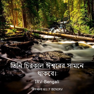 Picture 03 - গীতমালা 61:7 BENIRV - তিনি চিরকাল - Bible Verse Picture