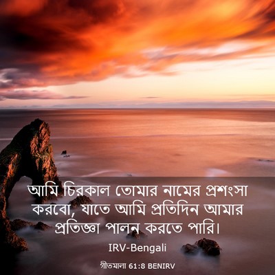 Picture 03 - গীতমালা 61:8 BENIRV - আমি চিরকাল তোমার - Bible Verse Picture