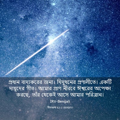 Picture 03 - গীতমালা 62:1 BENIRV - প্রধান বাদ্যকরের - Bible Verse Picture