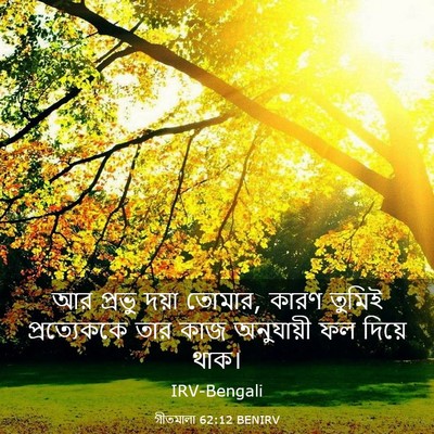 Picture 03 - গীতমালা 62:12 BENIRV - আর প্রভু দয়া - Bible Verse Picture