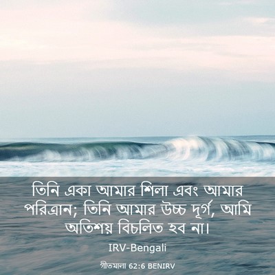 Picture 03 - গীতমালা 62:6 BENIRV - তিনি একা আমার শিলা - Bible Verse Picture
