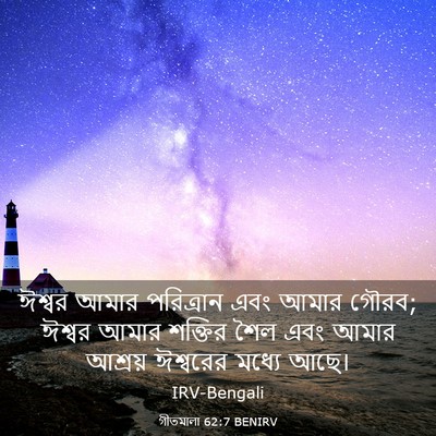 Picture 03 - গীতমালা 62:7 BENIRV - ঈশ্বর আমার - Bible Verse Picture