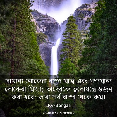 Picture 03 - গীতমালা 62:9 BENIRV - সামান্য লোকেরা - Bible Verse Picture