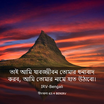 Picture 03 - গীতমালা 63:4 BENIRV - তাই আমি যাবজ্জীবন - Bible Verse Picture