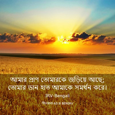 Picture 03 - গীতমালা 63:8 BENIRV - আমার প্রাণ - Bible Verse Picture