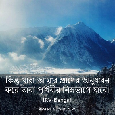 Picture 03 - গীতমালা 63:9 BENIRV - কিন্তু যারা আমার - Bible Verse Picture