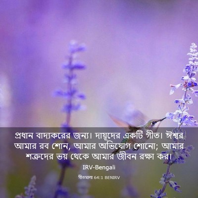 Picture 03 - গীতমালা 64:1 BENIRV - প্রধান বাদ্যকরের - Bible Verse Picture