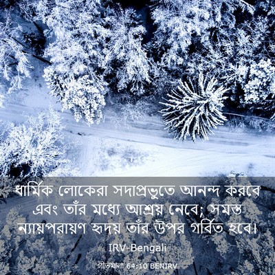 Picture 03 - গীতমালা 64:10 BENIRV - ধার্মিক লোকেরা - Bible Verse Picture