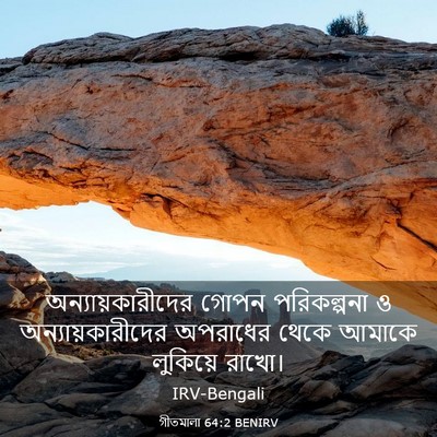 Picture 03 - গীতমালা 64:2 BENIRV - অন্যায়কারীদের - Bible Verse Picture