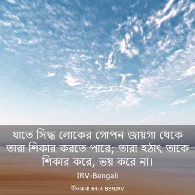 Picture 03 - গীতমালা 64:4 BENIRV - যাতে সিদ্ধ লোকের - Bible Verse Picture