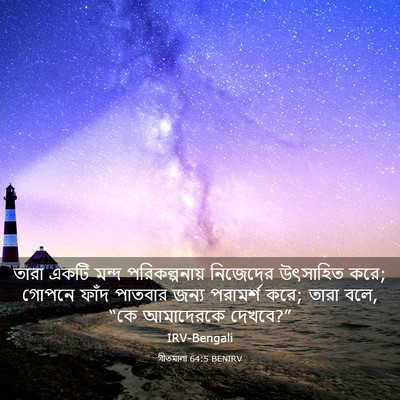 Picture 03 - গীতমালা 64:5 BENIRV - তারা একটি মন্দ - Bible Verse Picture