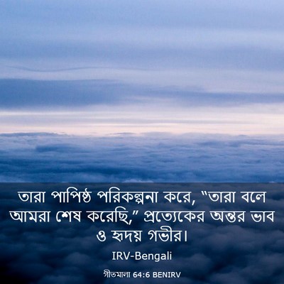 Picture 03 - গীতমালা 64:6 BENIRV - তারা পাপিষ্ঠ - Bible Verse Picture