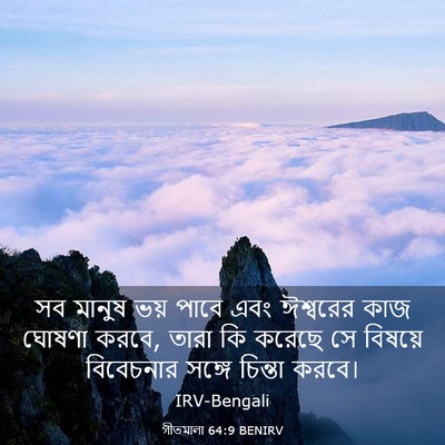 Picture 03 - গীতমালা 64:9 BENIRV - সব মানুষ ভয় পাবে - Bible Verse Picture
