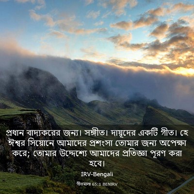 Picture 03 - গীতমালা 65:1 BENIRV - প্রধান বাদ্যকরের - Bible Verse Picture
