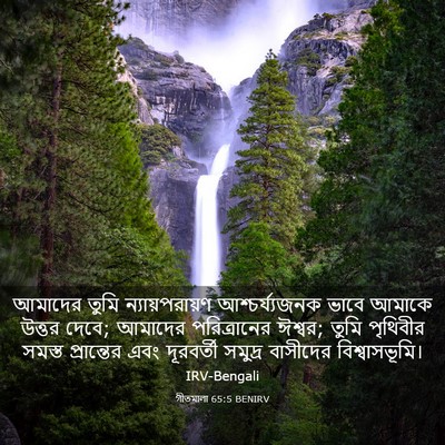 Picture 03 - গীতমালা 65:5 BENIRV - আমাদের তুমি - Bible Verse Picture