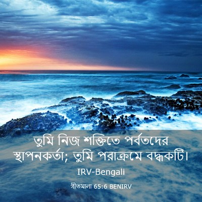 Picture 03 - গীতমালা 65:6 BENIRV - তুমি নিজ শক্তিতে - Bible Verse Picture