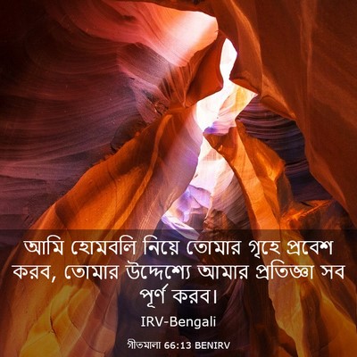 Picture 03 - গীতমালা 66:13 BENIRV - আমি হোমবলি নিয়ে - Bible Verse Picture