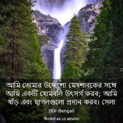 Picture 03 - গীতমালা 66:15 BENIRV - আমি তোমার - Bible Verse Picture