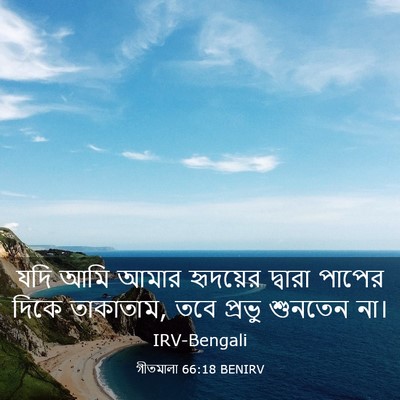 Picture 03 - গীতমালা 66:18 BENIRV - যদি আমি আমার - Bible Verse Picture