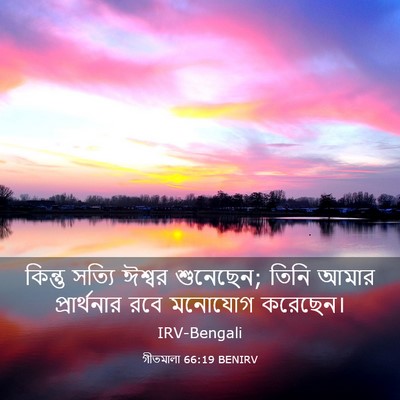 Picture 03 - গীতমালা 66:19 BENIRV - কিন্তু সত্যি - Bible Verse Picture