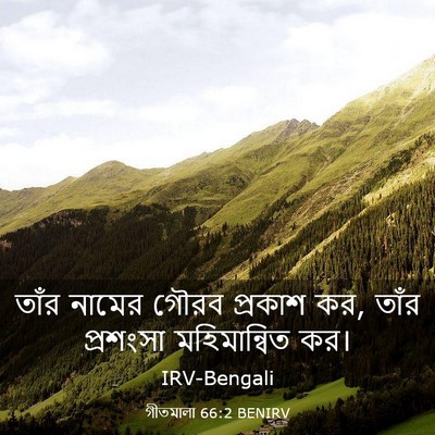 Picture 03 - গীতমালা 66:2 BENIRV - তাঁর নামের গৌরব - Bible Verse Picture