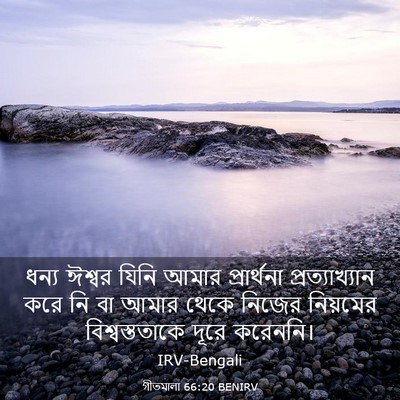 Picture 03 - গীতমালা 66:20 BENIRV - ধন্য ঈশ্বর যিনি - Bible Verse Picture