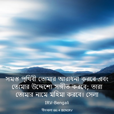 Picture 03 - গীতমালা 66:4 BENIRV - সমস্ত পৃথিবী - Bible Verse Picture