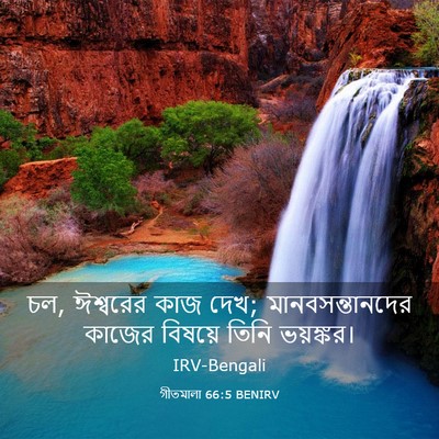 Picture 03 - গীতমালা 66:5 BENIRV - চল, ঈশ্বরের কাজ - Bible Verse Picture