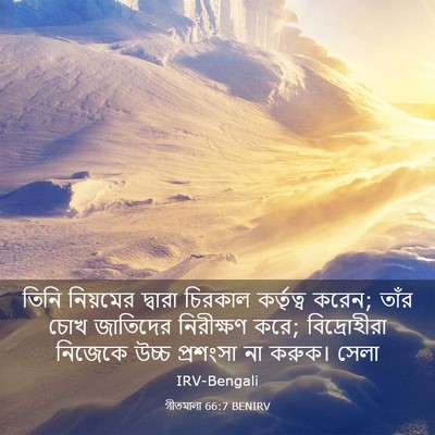 Picture 03 - গীতমালা 66:7 BENIRV - তিনি নিয়মের - Bible Verse Picture