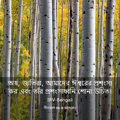 Picture 03 - গীতমালা 66:8 BENIRV - অহ, জাতিরা, আমাদের - Bible Verse Picture