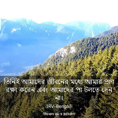 Picture 03 - গীতমালা 66:9 BENIRV - তিনিই আমাদের - Bible Verse Picture