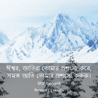 Picture 03 - গীতমালা 67:5 BENIRV - ঈশ্বর, জাতিরা - Bible Verse Picture